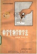 中学生物学教学法 1982 PDF电子版封面 13010.0793 赵锡鑫,张国柱编