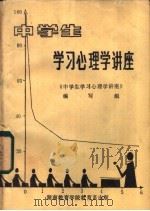 中学生学习心理学讲座 1984 PDF电子版封面 陈光山主编