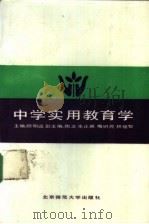 中学实用教育学 1987 PDF电子版封面 7243·559 顾明远主编;林崇德等编