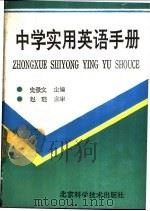 中学实用英语手册 1988 PDF电子版封面 7530402080 史景文主编;《中学实用英语手册》编写组编