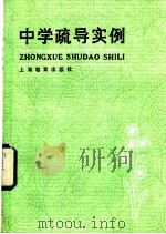 中学疏导实例   1984  PDF电子版封面  7150·3011  上海教育学院教育科学研究室编 