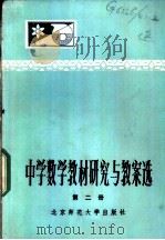 中学数学教材研究与教案选 第2册 1984 PDF电子版封面 7243·161 本社编