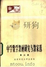 中学数学教材研究与教案选 第3册 1984 PDF电子版封面 7243·193 本社编