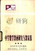 中学数学教材研究与教案选 第4册 1984 PDF电子版封面 7243·185 本社编