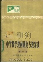 中学数学教材研究与教案选 第6册 1984 PDF电子版封面 7243·183 本社编
