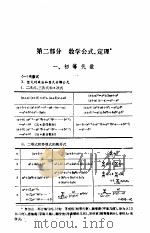 中学数学教师手册 第2部分 数学公式、定理 1985 PDF电子版封面 7150·3492 《中学数学教师手册》编写组编
