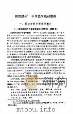 中学数学教师手册 第4部分 中学数学教材资料 1985 PDF电子版封面 7150·3492 《中学数学教师手册》编写组编