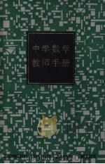 中学数学教师手册 第1部分 数学名词 1985 PDF电子版封面 7150·3492 《中学数学教师手册》编写组编