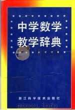 中学数学教学辞典 1992 PDF电子版封面 7534103673 郑启明主编