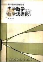 中学数学教学法通论（1983 PDF版）