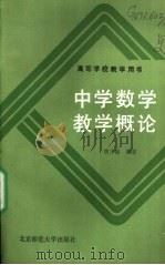 中学数学教学概论 1990 PDF电子版封面 7303006443 曹才翰编著