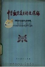 中学数学教育论文选编 1982年首届年会特辑 1983 PDF电子版封面 7012·0657 中国教育学会数学教学研究会编