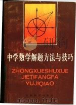 中学数学解题方法与技巧 1983 PDF电子版封面 7276·70 蔡道法著