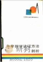 中学数学论证方法剖析 1985 PDF电子版封面 7216·66 黄建生,徐荣华编著