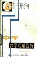中学数学巧解百例 1983 PDF电子版封面 7202·78 卢四维著