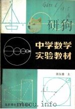 中学数学实验教材 第5册 上 1984 PDF电子版封面 7243·230 中学数学实验教材编写组编