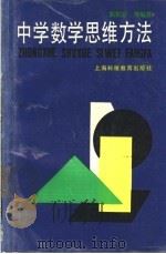 中学数学思维方法 1988 PDF电子版封面 7542800868 陈振宣等编著