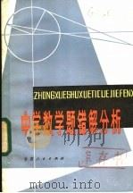 中学数学题错解分析 1984 PDF电子版封面 7096·215 曹琦,程应钜著