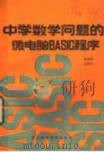 中学数学问题的微电脑BASIC程序 1985 PDF电子版封面 15304·45 陆忠华,东英杰编