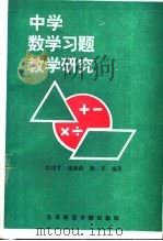 中学数学习题教学研究 1993 PDF电子版封面 7810147463 李建才等编