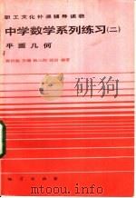 中学数学系列练习 2 平面几何 1984 PDF电子版封面 7038新141 张世魁主编;杨三阳,张岩编著