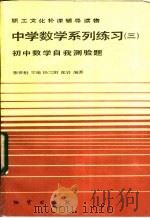 中学数学系列练习 3 初中数学自我测验题 1984 PDF电子版封面 7038·新142 张世魁主编;杨三阳,张岩编著