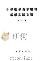中学数学自学辅导教学实验文选 第3集 1986 PDF电子版封面 7038·新177 卢仲衡主编;吴瑞华,陈其弼选编
