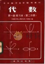 代数  第1册  练习本  第2分册（1982 PDF版）