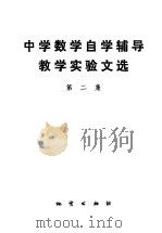 中学数学自学辅导教学实验文选 第2集 1984 PDF电子版封面 7038·新152 卢仲衡主编;吴瑞华等选编