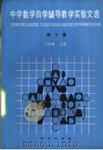 中学数学自学辅导教学实验文选 第10集 1992 PDF电子版封面 7116010475 卢仲衡主编