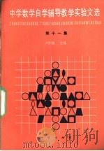 中学数学自学辅导教学实验文选 第11集 1992 PDF电子版封面 711601070X 卢仲衡主编