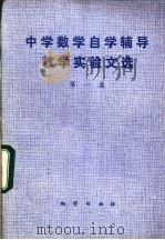 中学数学自学辅导教学实验文选 第1集 1983 PDF电子版封面 7038·新111 卢仲衡编