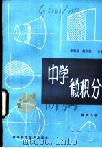中学微积分 1984 PDF电子版封面 7202·82 李植民,姚文信编