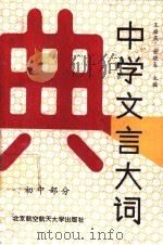 中学文言大词典  初中部分   1991  PDF电子版封面  7810122401  王福庆，金晓春主编 