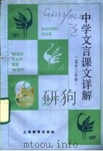 中学文言课文详解 高中三年级 1988 PDF电子版封面 7532004805 杨邦国等编写