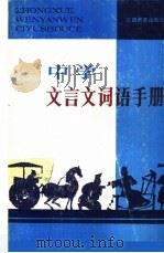 中学文言文词语手册 1988 PDF电子版封面 7539200707 易维农编写