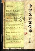中学文言文今译 下 1985 PDF电子版封面 7173·681 本书编写组编