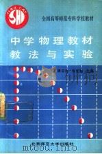中学物理教材教法与实验 1990 PDF电子版封面 7303008853 魏日升,张宪魁主编
