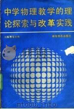中学物理教学的理论探索与改革实践 1989 PDF电子版封面 7040006030 汤肇基等主编