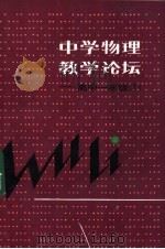 中学物理教学论坛-高中一年级 1 1984 PDF电子版封面 7150·3086 本社编