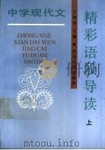 中学现代文精彩语段导读 上 1991 PDF电子版封面 7220012489 丁贻谋等编;何茂琼等撰