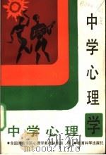 中学心理学 1989 PDF电子版封面 7504100900 全国教育学院心理学教材协作组编