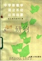 中学新教学语法系统应用指要 1984 PDF电子版封面 7088·1193 语文教学通讯社编