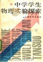 中学学生物理实验探索 1988 PDF电子版封面 7532005305 陕西师范大学物理系编