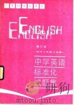 中学英语标准化试题集 初中二年级上学期 1987 PDF电子版封面 7182·153 顾华等编