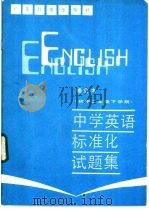 中学英语标准化试题集 初中二年级下学期 1987 PDF电子版封面 7182·154 顾华等编