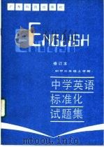 中学英语标准化试题集  初中三年级上学期   1987  PDF电子版封面  7182·155  顾华等编 