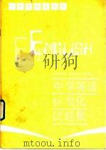 中学英语标准化试题集 初中三年级下学期 1987 PDF电子版封面 7182·156 顾华等编