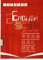 中学英语标准化试题集 初中一年级下学期 1987 PDF电子版封面 7182·152 顾华等编