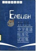 中学英语标准化试题集 高中二年级上学期 1987 PDF电子版封面 7182·159 顾华等编写